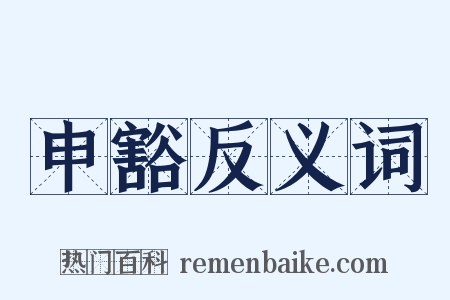 申豁反义词是什么意思的图片